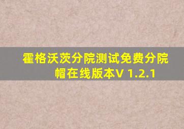 霍格沃茨分院测试免费分院帽在线版本V 1.2.1